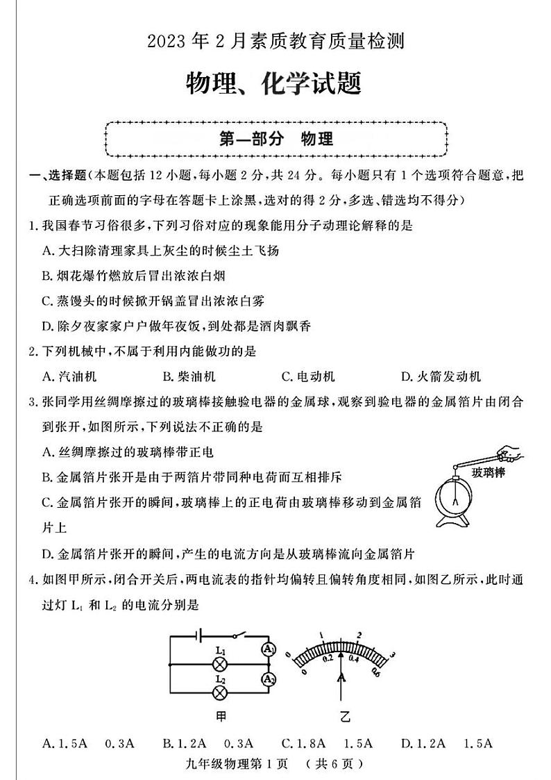 山东省菏泽市曹县2022-2023年九年级上学期期末考试物理化学试卷第1页