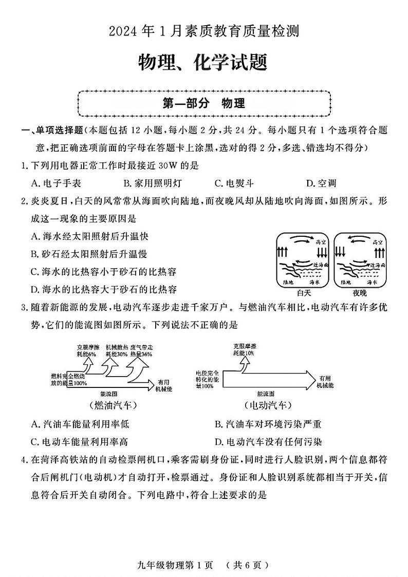 山东省菏泽市曹县2023-2024年九年级上学期期末考试物理化学试题01