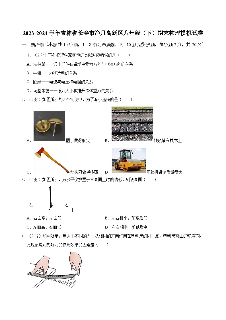 吉林省长春市净月高新区2023-2024学年八年级下学期期末物理模拟试卷第1页