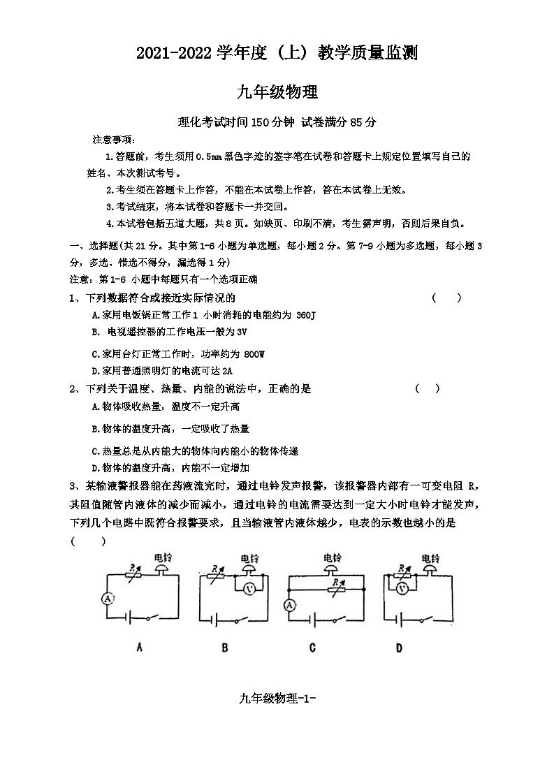 辽宁省沈阳市皇姑区2021—2022学年九年级上学期期末考试物理化学试题01