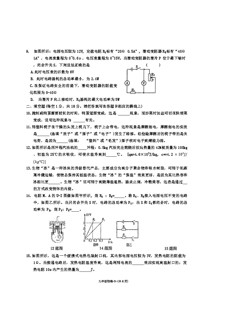 辽宁省沈阳市皇姑区2022-—2023学年九年级上学期期末考试物理化学试题03