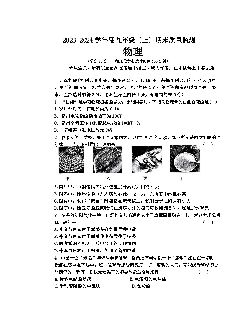 辽宁省沈阳市皇姑区2023-2024学年九年级上学期期末考试物理化学试题01