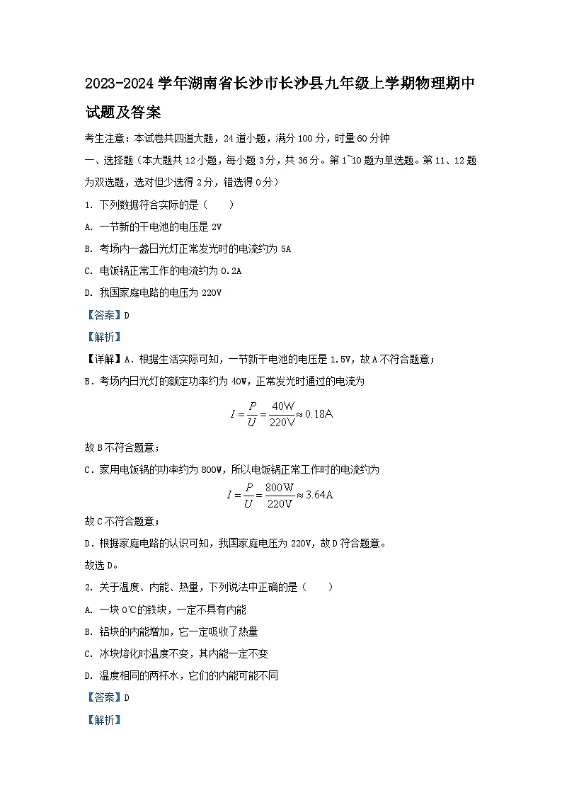 2023-2024学年湖南省长沙市长沙县九年级上学期物理期中试题及答案01