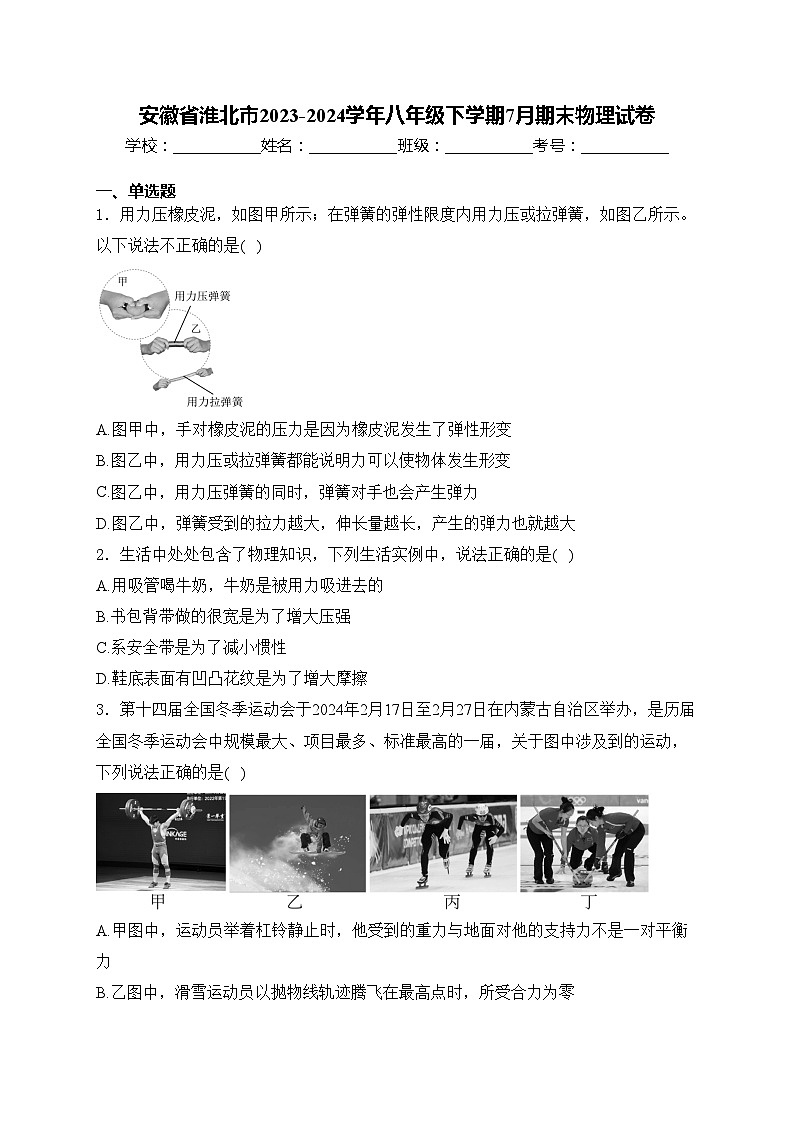 安徽省淮北市2023-2024学年八年级下学期7月期末物理试卷(含答案)第1页