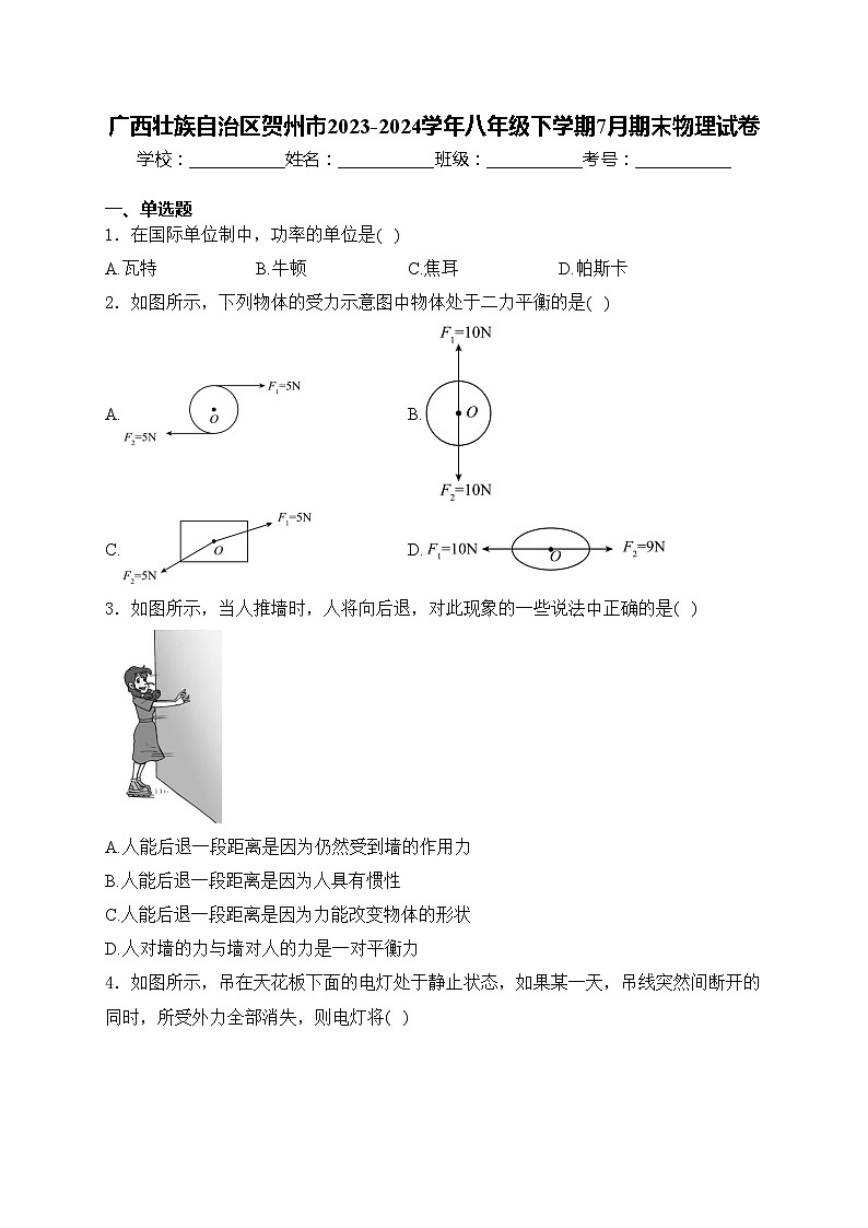 广西壮族自治区贺州市2023-2024学年八年级下学期7月期末物理试卷(含答案)01