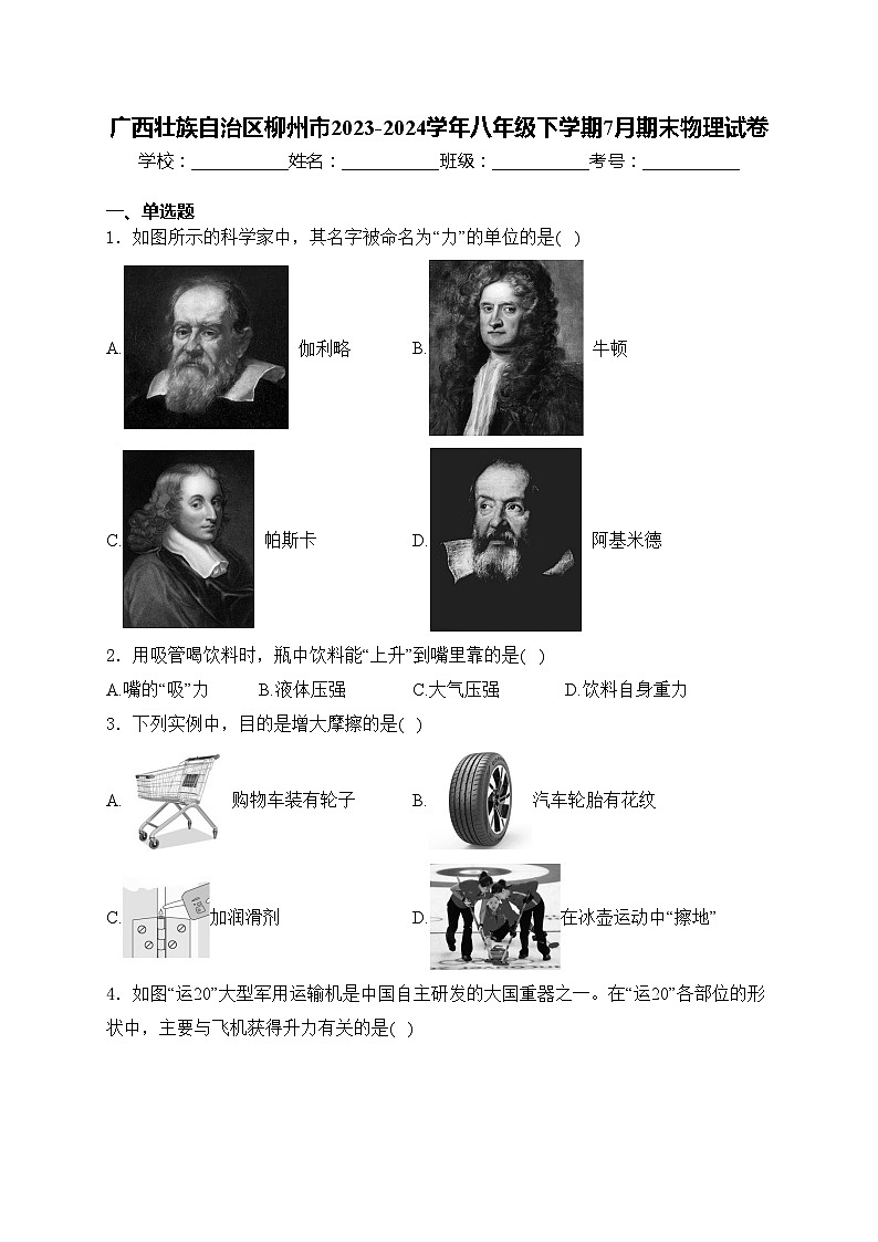 广西壮族自治区柳州市2023-2024学年八年级下学期7月期末物理试卷(含答案)01