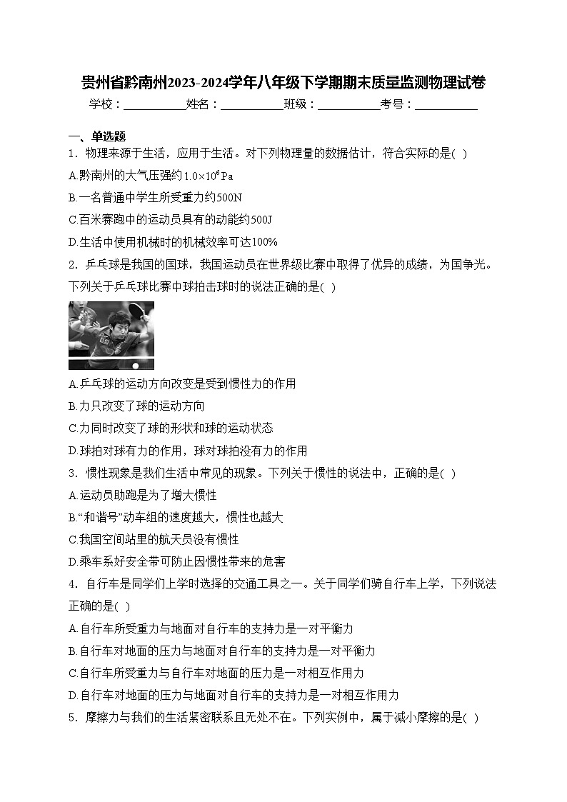 贵州省黔南州2023-2024学年八年级下学期期末质量监测物理试卷(含答案)第1页
