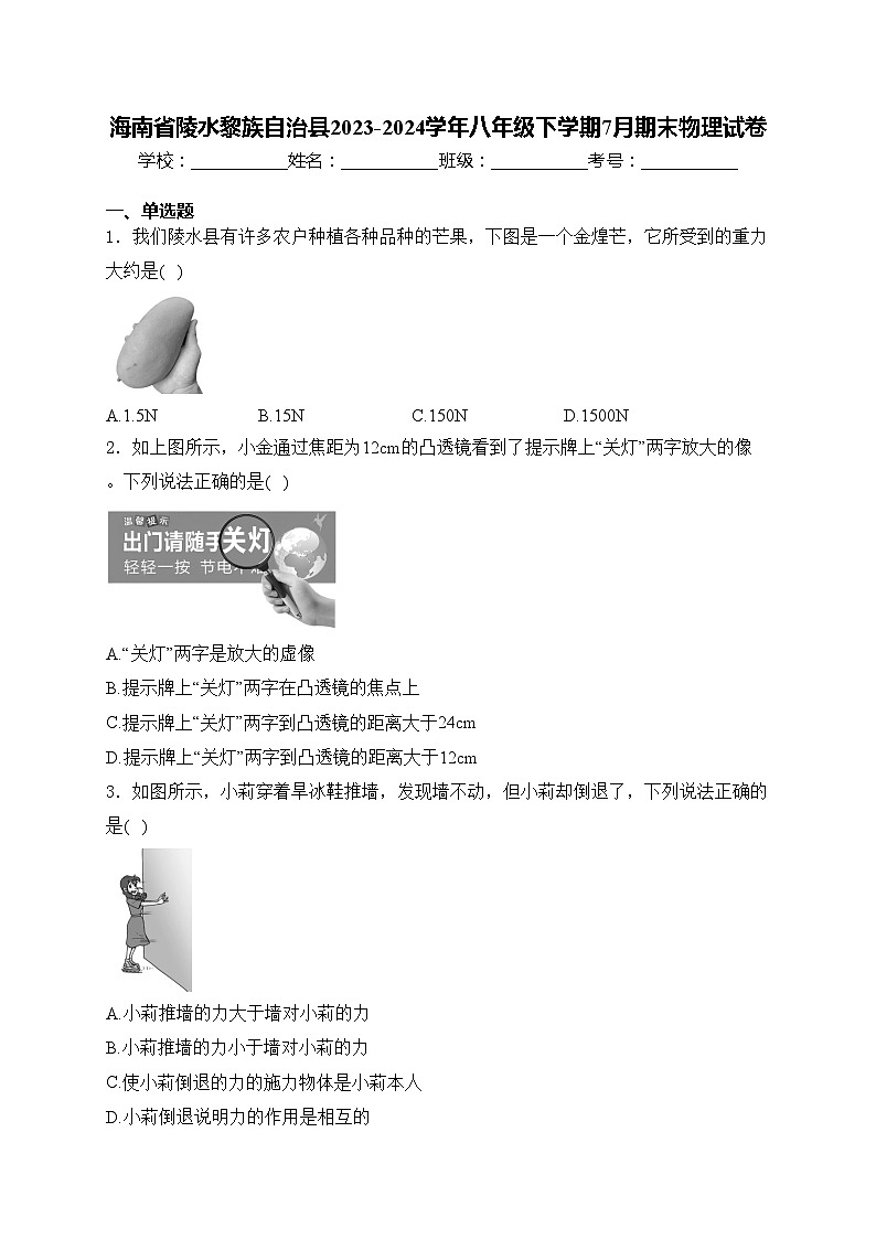 海南省陵水黎族自治县2023-2024学年八年级下学期7月期末物理试卷(含答案)第1页