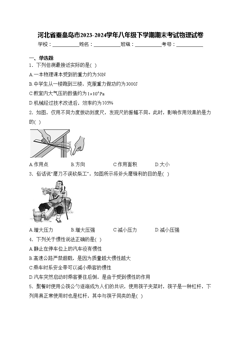 河北省秦皇岛市2023-2024学年八年级下学期期末考试物理试卷(含答案)第1页