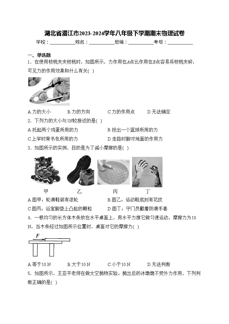 湖北省潜江市2023-2024学年八年级下学期期末物理试卷(含答案)01