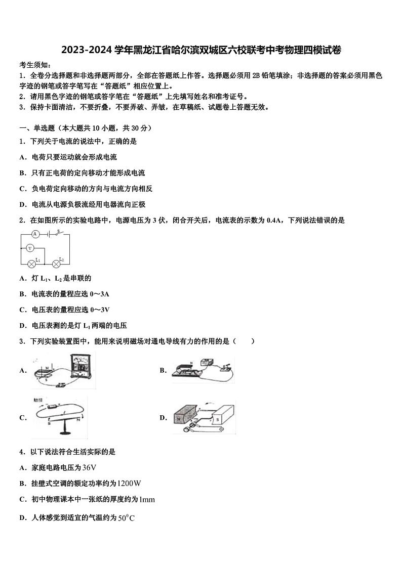 2024年黑龙江省哈尔滨市双城区六校联考中考物理四模试题01