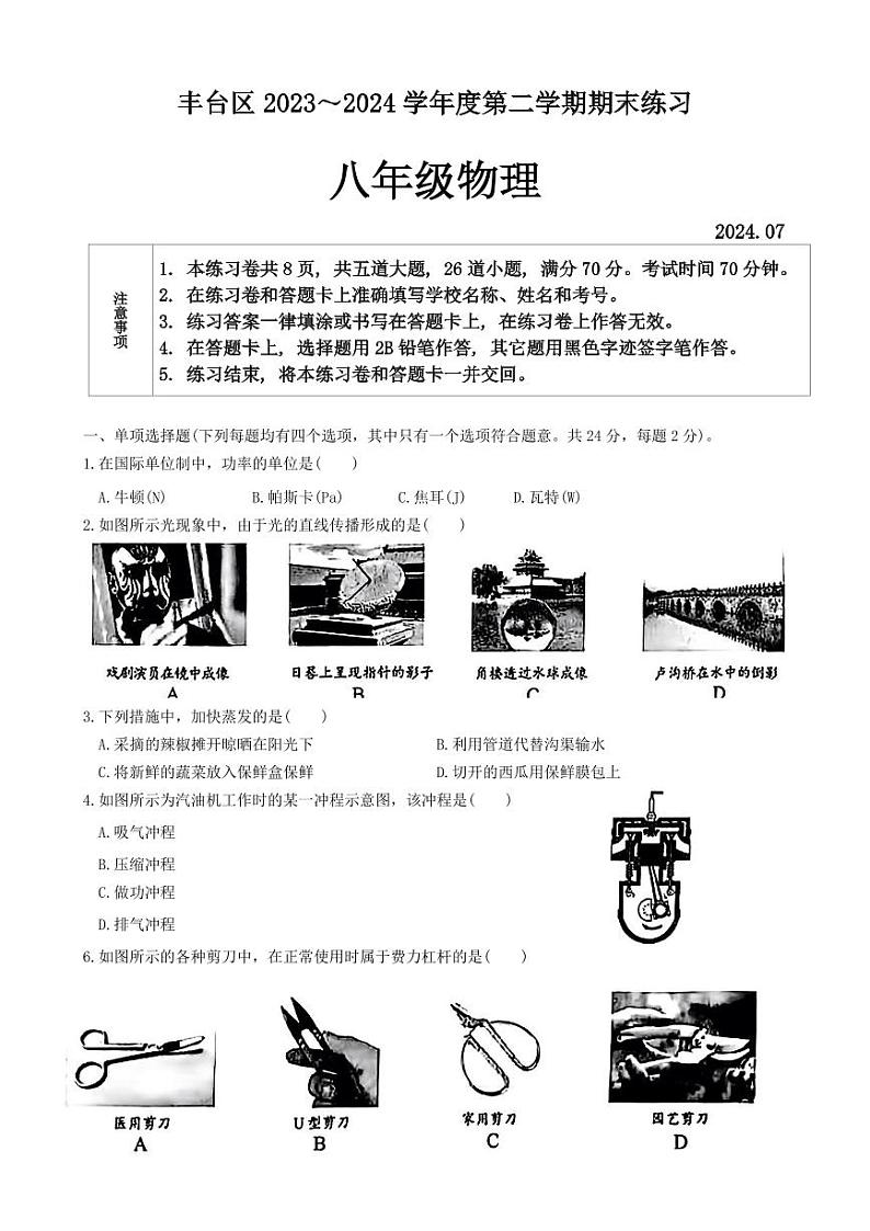 北京市丰台区2023-2024学年下学期八年级期末物理试卷01