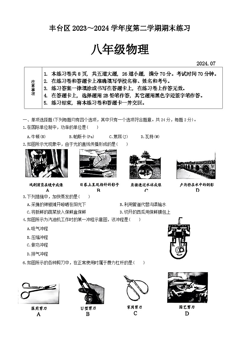 北京市丰台区2023-2024学年下学期八年级期末物理试卷01