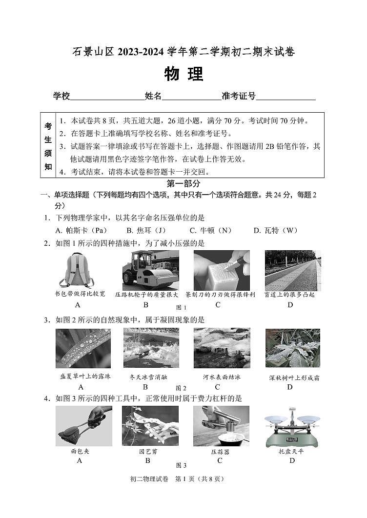 北京市石景山区2023-2024学年八年级下学期期末物理考试试卷01