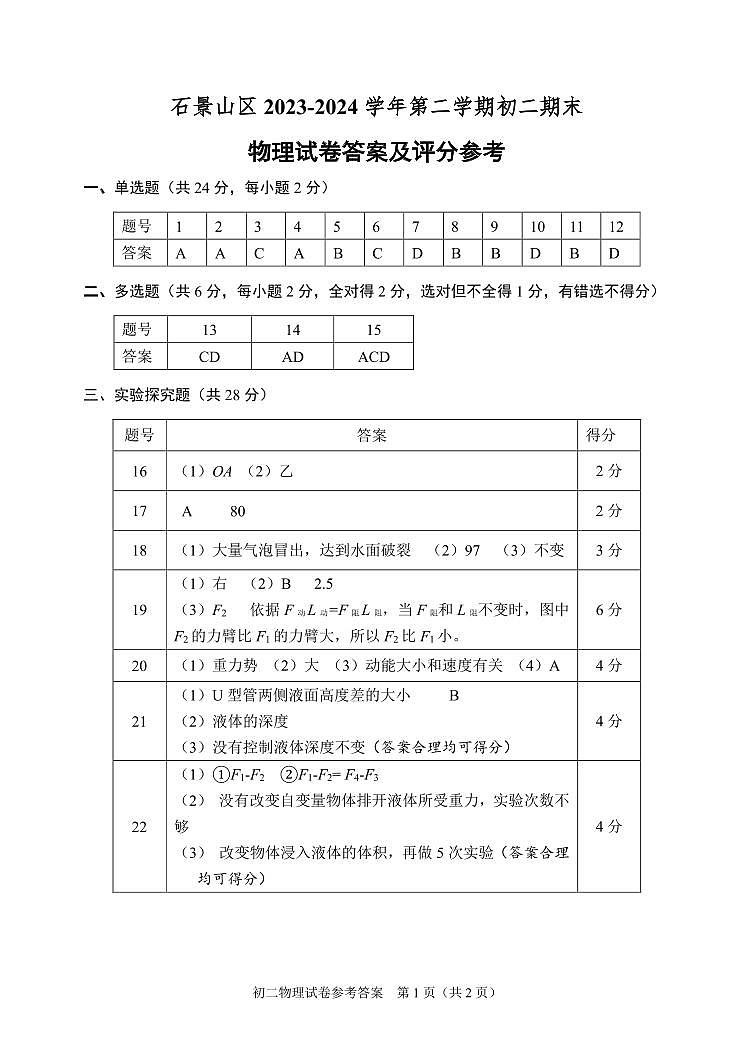 北京市石景山区2023-2024学年八年级下学期期末物理考试试卷01