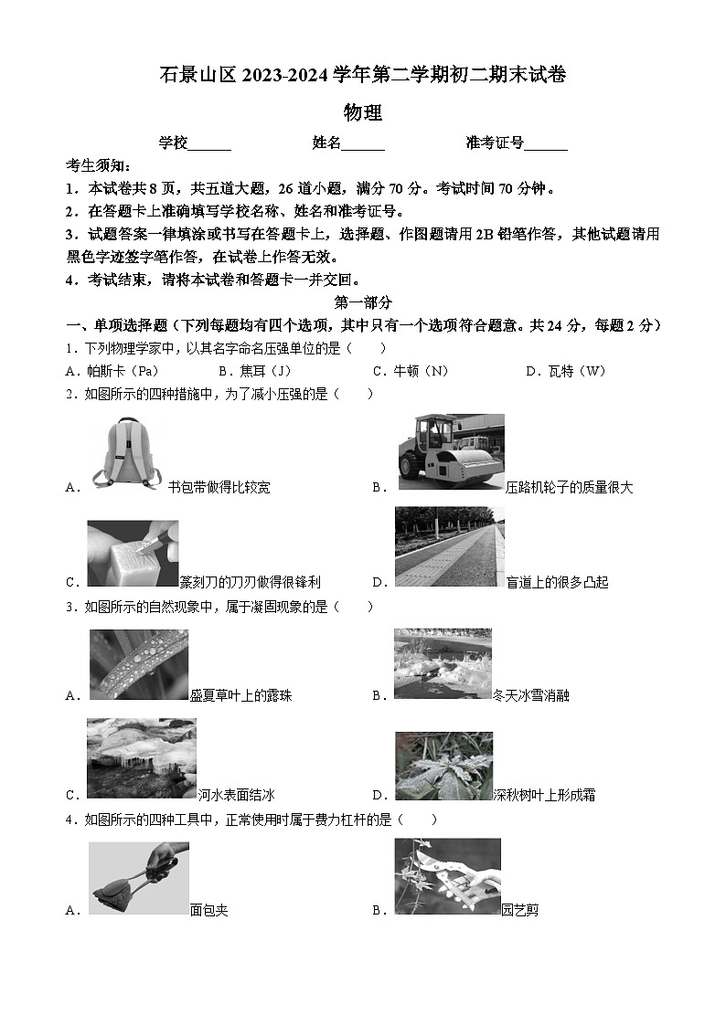 北京市石景山区2023-2024学年八年级下学期期末物理考试试卷01