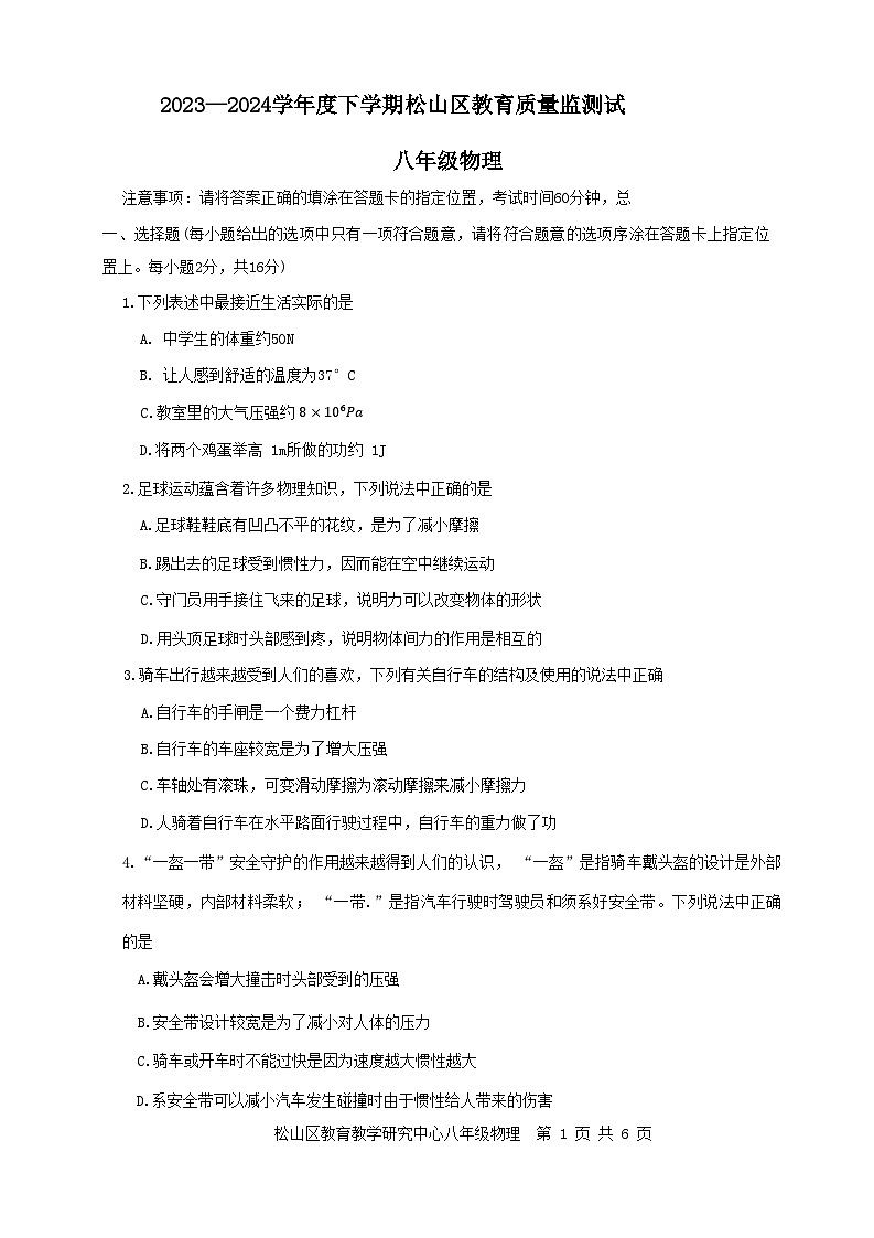 内蒙古自治区赤峰市松山区2023-2024学年八年级下学期7月期末物理试题第1页