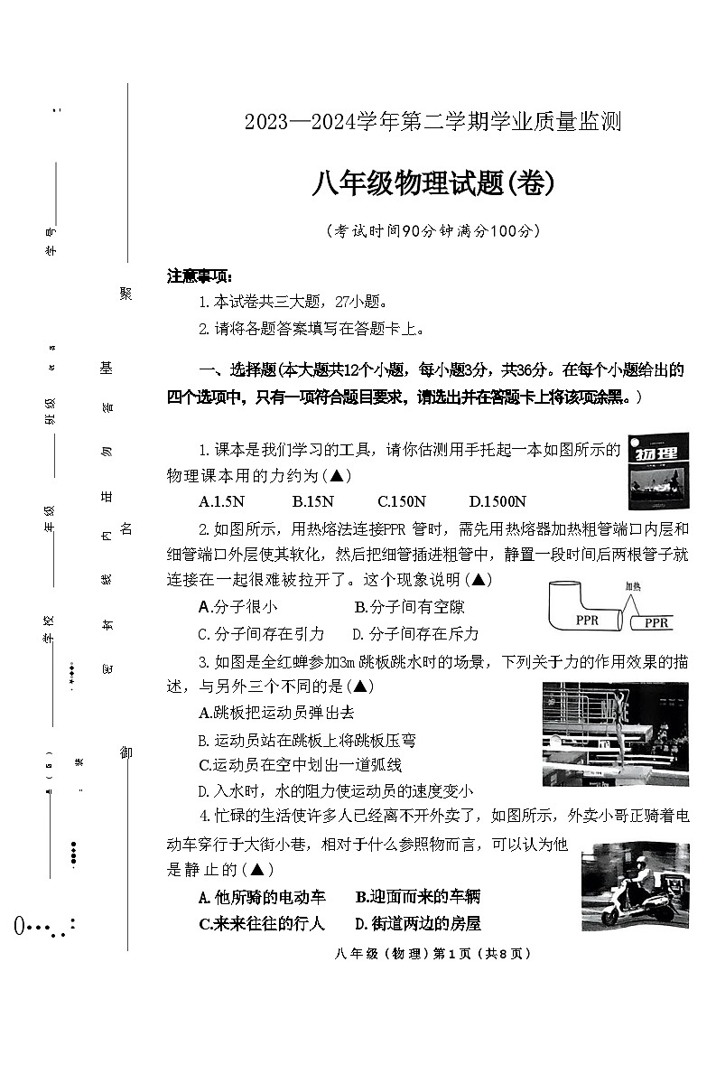 山西省晋城市阳城县2023-2024学年八年级下学期物理期末试题+第1页
