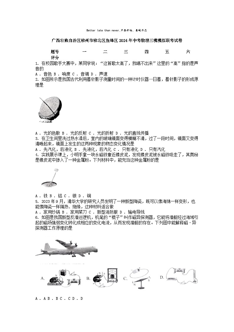 [物理][三模]广西壮族自治区柳州市柳北区鱼峰区2024年中考物理三模模拟联考试卷01