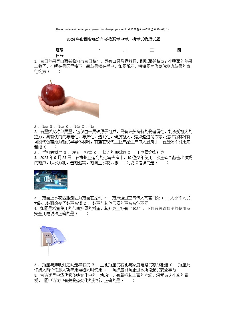 [物理][二模]2024年山西省临汾市多校联考中考二模考试物理试题01