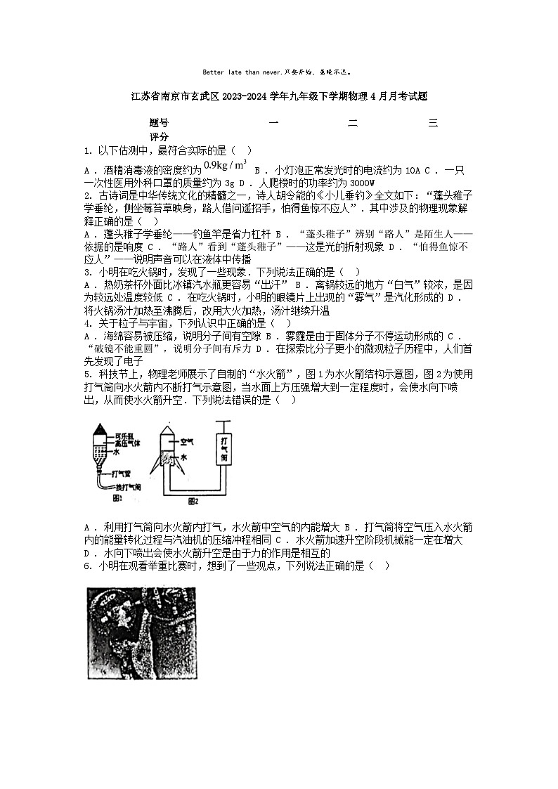 [物理]江苏省南京市玄武区2023-2024学年九年级下学期物理4月月考试题第1页