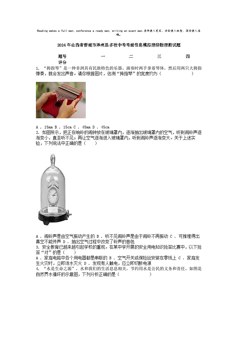 [物理]2024年山西省晋城市泽州县多校中考考前信息模拟理综物理测试题第1页
