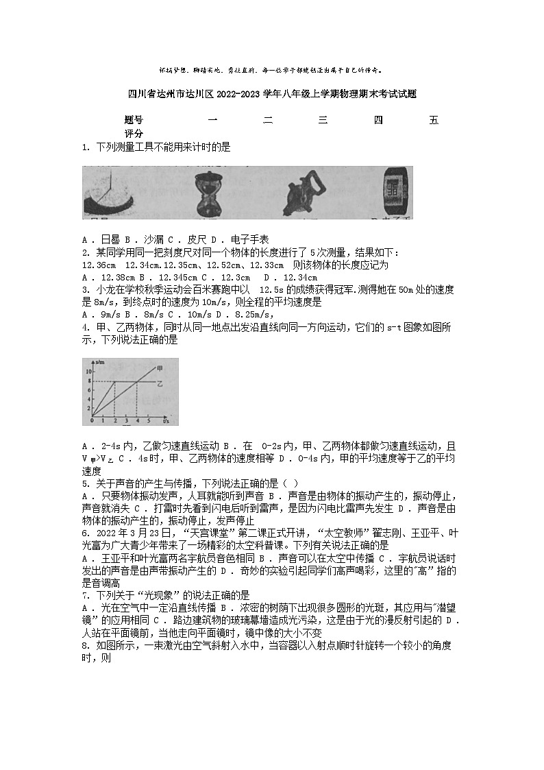 [物理][期末]四川省达州市达川区2022-2023学年八年级上学期物理期末考试试题第1页