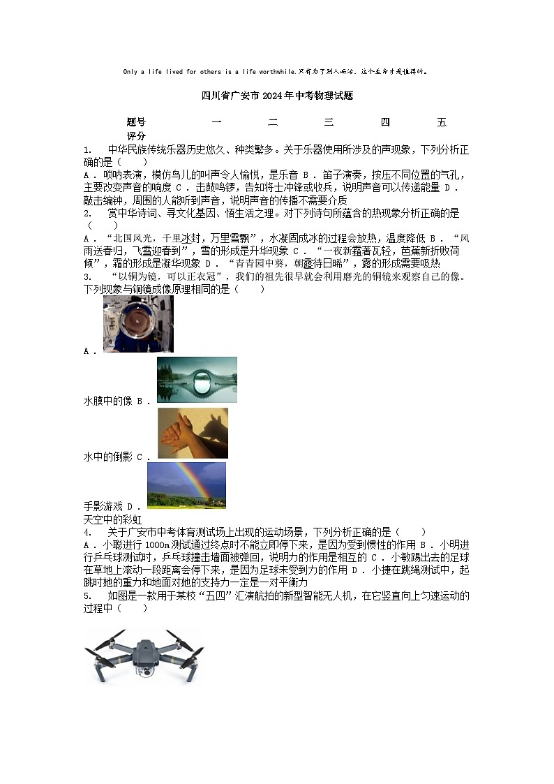 [物理]四川省广安市2024年中考真题物理试题01