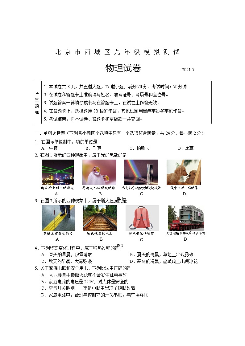 2021西城中考二模物理试卷第1页