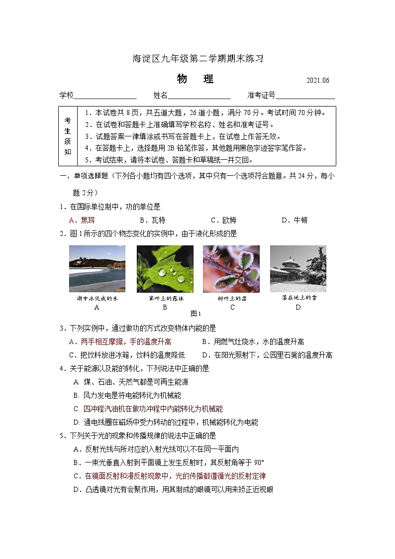 2021海淀中考二模物理试卷第1页