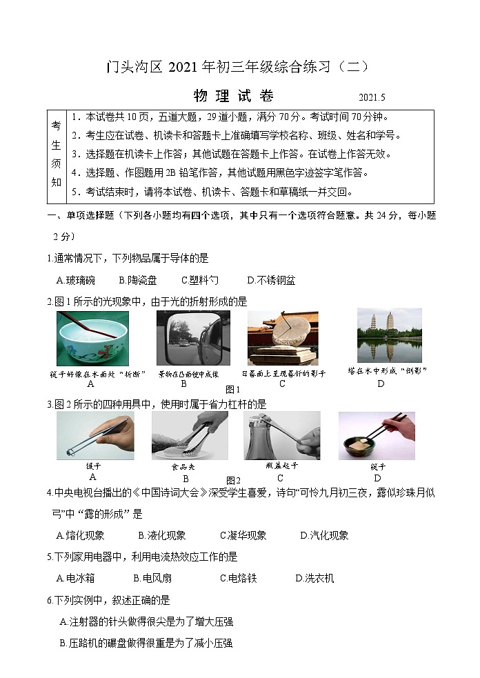 2021门头沟中考二模物理试卷第1页