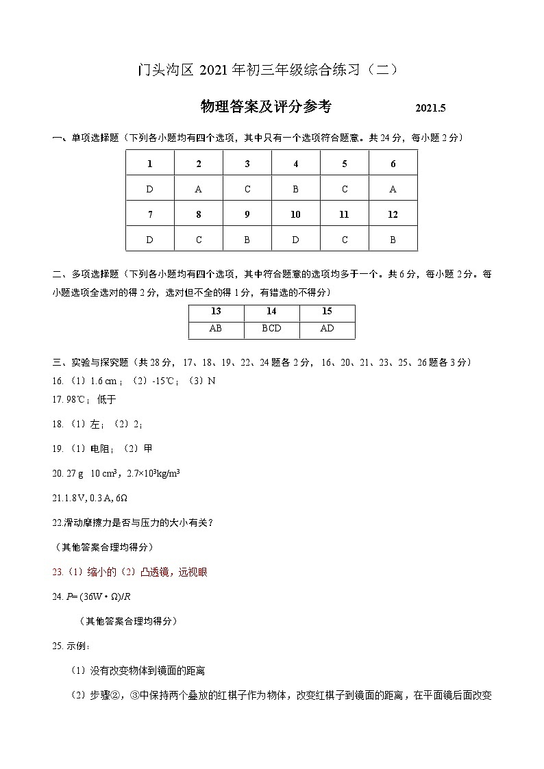 2021门头沟中考二模物理试卷答案第1页
