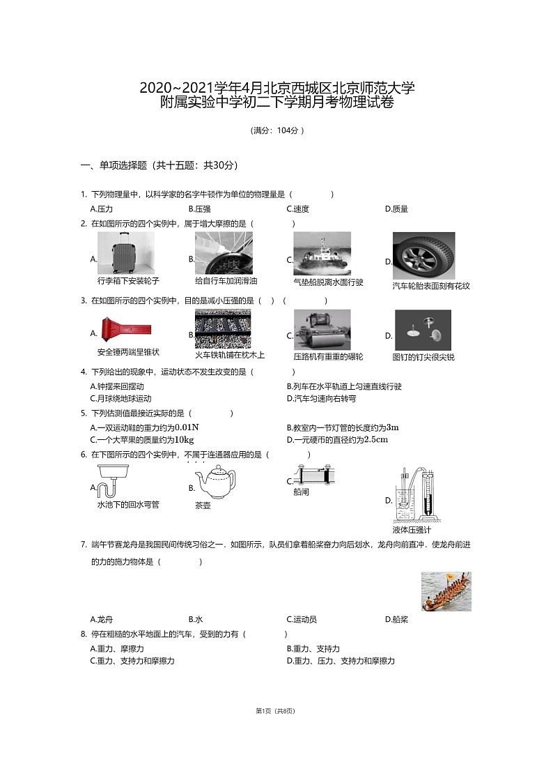 2021北京北师大实验中学初二下学期4月月考物理试卷及答案第1页