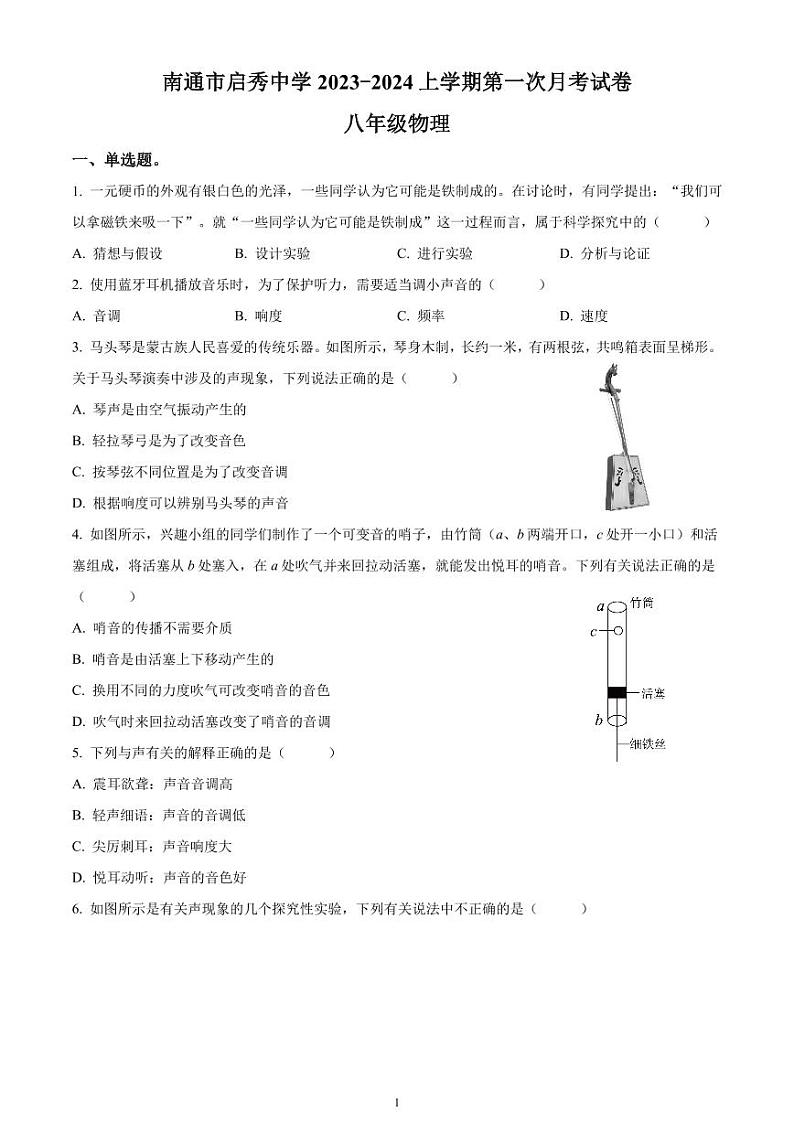 南通市启秀初中2023-2024八年级上学期第一次月考物理试卷及答案01