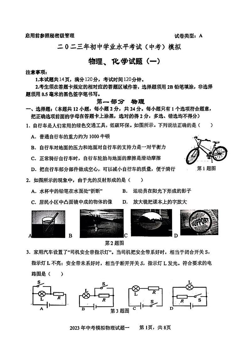 山东省菏泽市单县2023年中考一模考试物理化学试题01