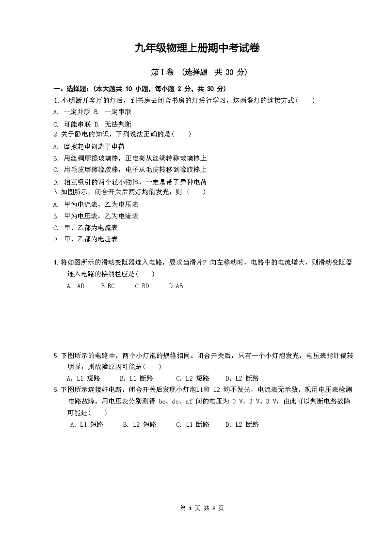 鲁科版（五四制）九年级物理上册期中考试卷(附带答案)第1页