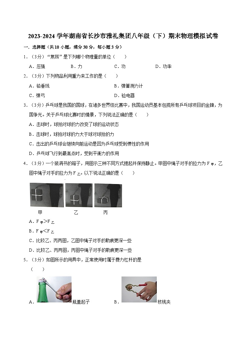 湖南省长沙市雅礼集团2023-2024学年八年级下学期期末物理模拟试卷第1页
