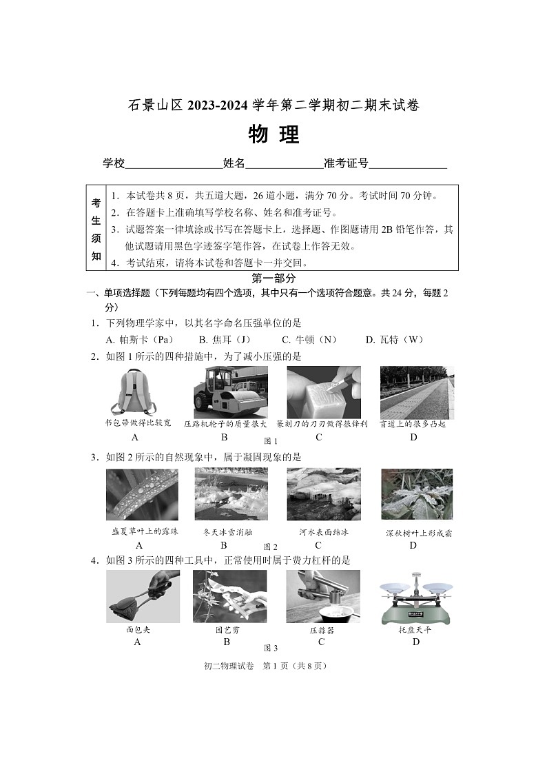 [物理]2024北京石景山初二下学期期末物理试卷及答案01