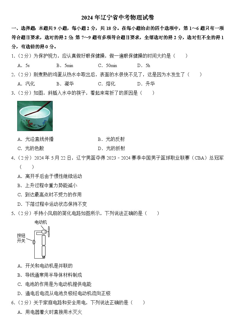 2024年辽宁省中考物理试卷(附真题答案)01
