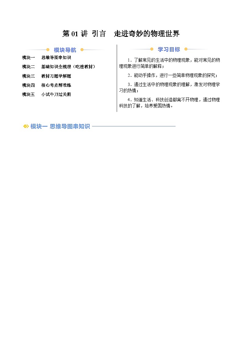 第01讲 引言　走进奇妙的物理世界（教师版）（预习）2025学年八年级物理上册暑假提升讲义（苏科版）第1页