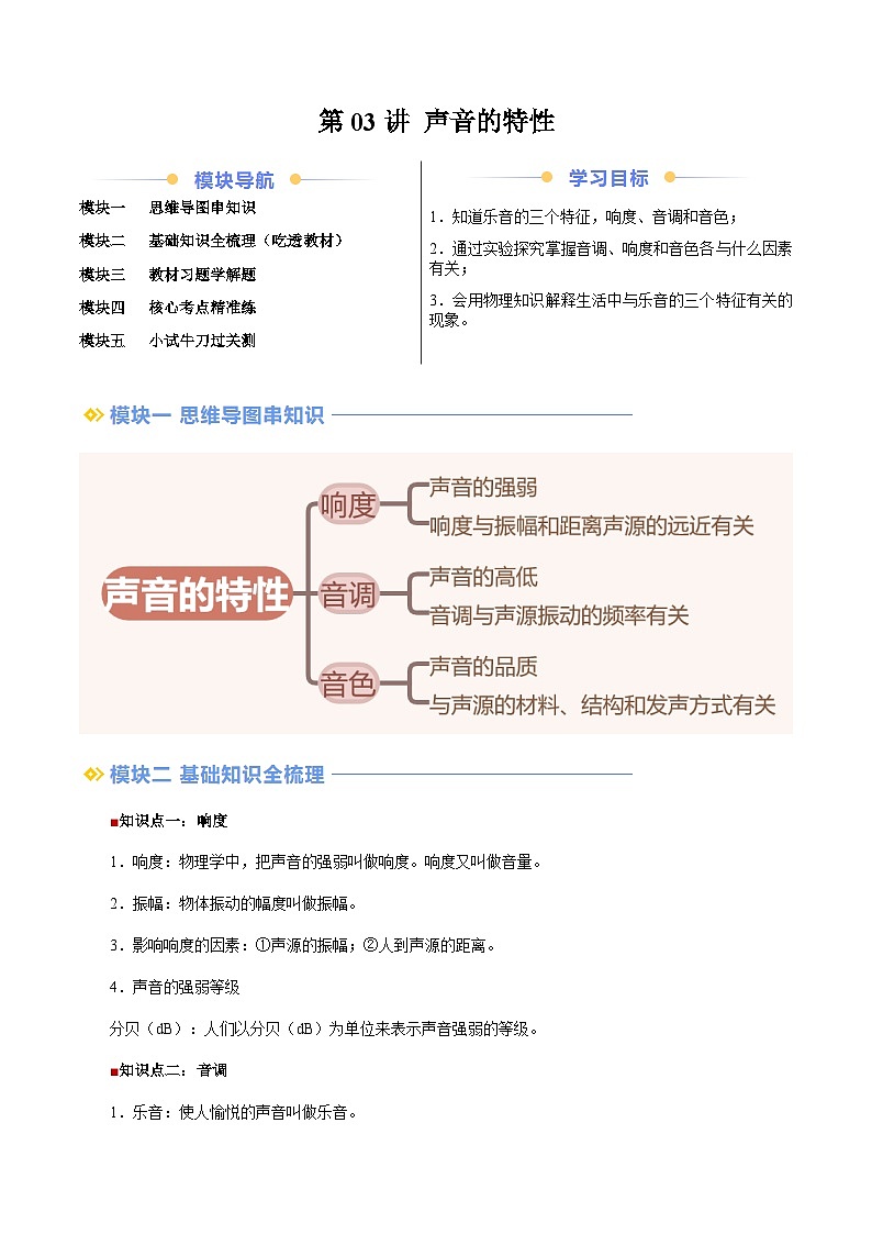 第03讲 声音的特性（学生版）（预习）2025学年八年级物理上册暑假提升讲义（苏科版）第1页