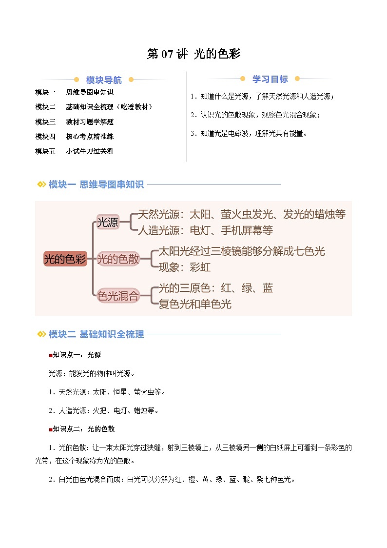 第07讲 光的色彩（含答案）（预习）2025学年八年级物理上册暑假提升讲义（苏科版）01