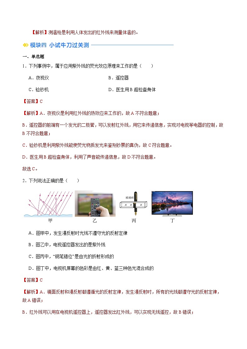 第16讲 人眼看不见的光（教师版）（预习）2025学年八年级物理上册暑假提升讲义（苏科版）第3页