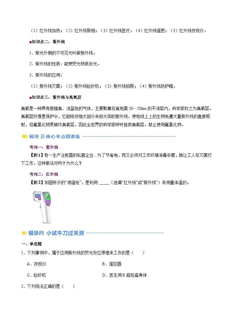 第16讲 人眼看不见的光（学生版）（预习）2025学年八年级物理上册暑假提升讲义（苏科版）第2页