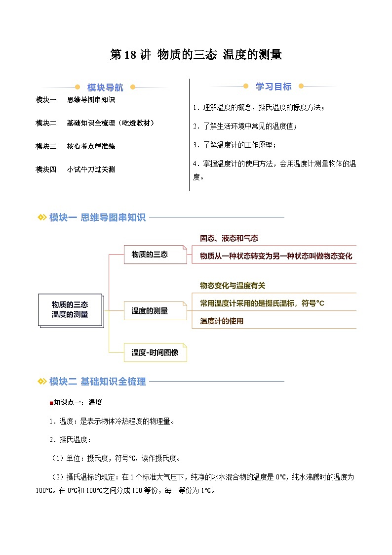 第18讲 物质的三态 温度的测量（含答案）（预习）2025学年八年级物理上册暑假提升讲义（苏科版）01