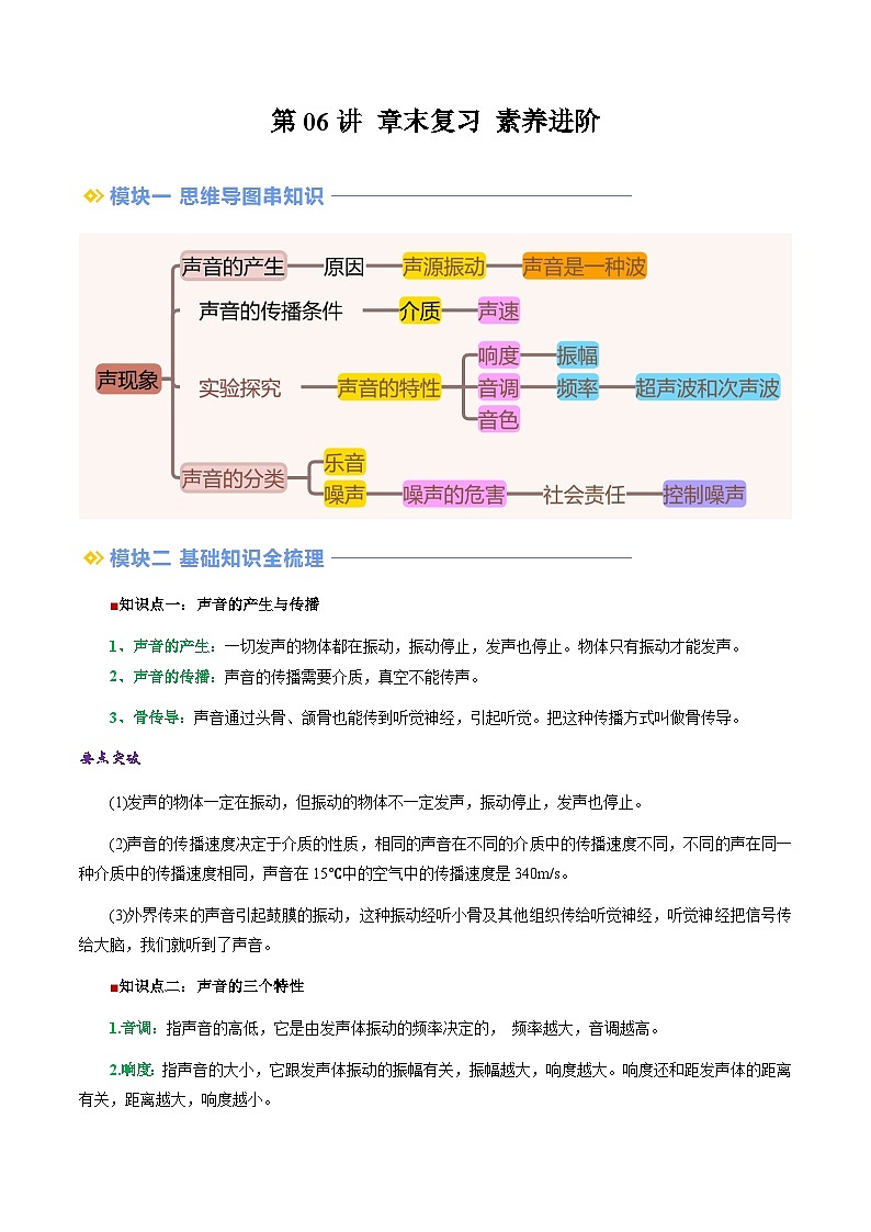 第06讲 章末复习 素养进阶（含答案）（预习）2025学年八年级物理上册暑假提升讲义（苏科版）01