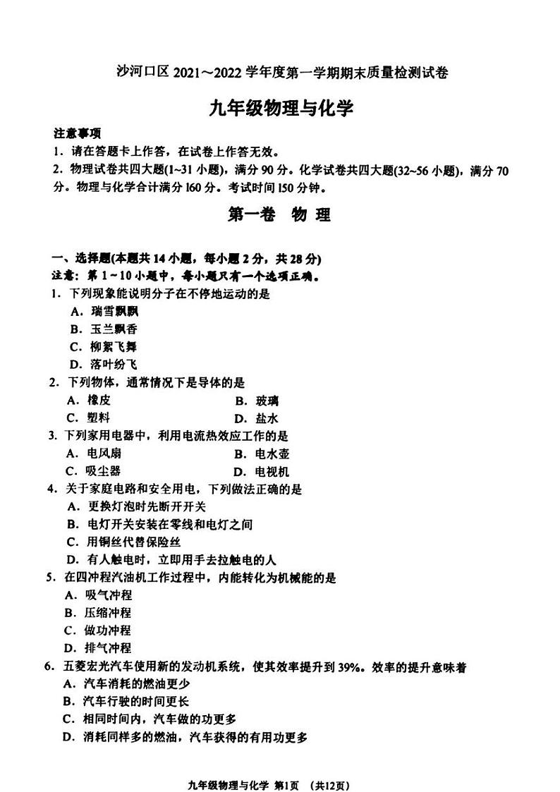 辽宁省大连市沙河口区2021-2022学年九年级上学期期末物理化学试题第1页