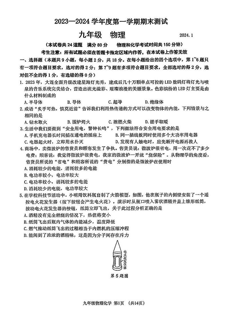 辽宁省大连市中山区2023-2024学年九年级上学期期末考试物理化学试题第1页