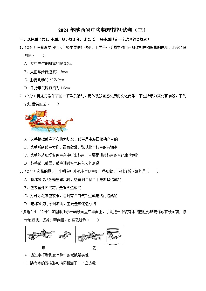 2024年陕西省中考物理模拟试卷（三）第1页