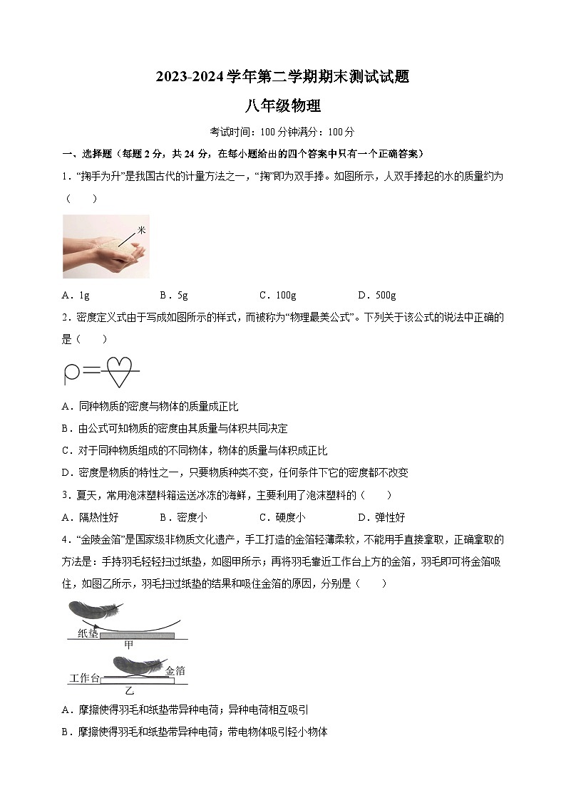 江苏省扬州市仪征市2023-2024学年八年级下学期期末物理试卷（含答案解析）第1页